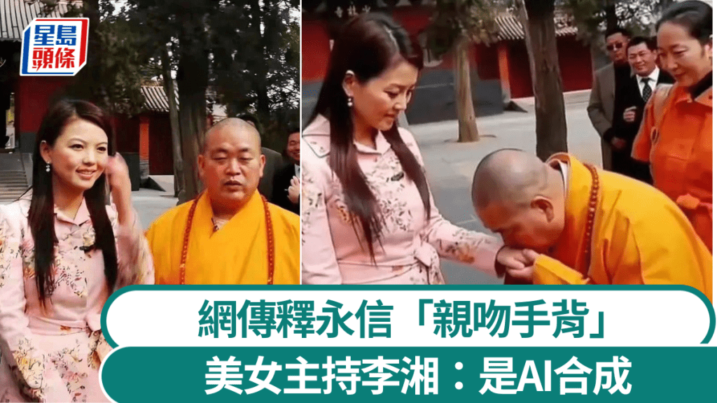 網傳釋永信親吻美女主持李湘手背。
