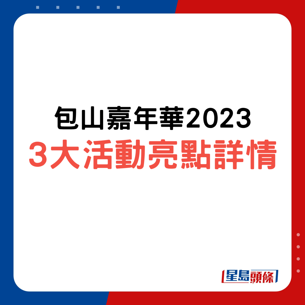 長洲太平清醮2023｜包山嘉年華活動