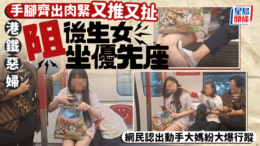 港鐵惡婦阻後生女坐優先座 手腳齊出肉緊又推又扯 網民認出動手大媽紛大爆行蹤｜Juicy叮