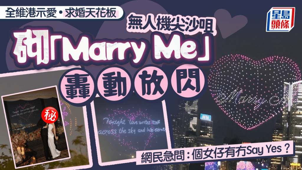 無人機尖沙咀砌「Marry Me」轟動放閃 求婚天花板 網民急問：個女仔有冇Say Yes？ 答案係......｜Juicy叮