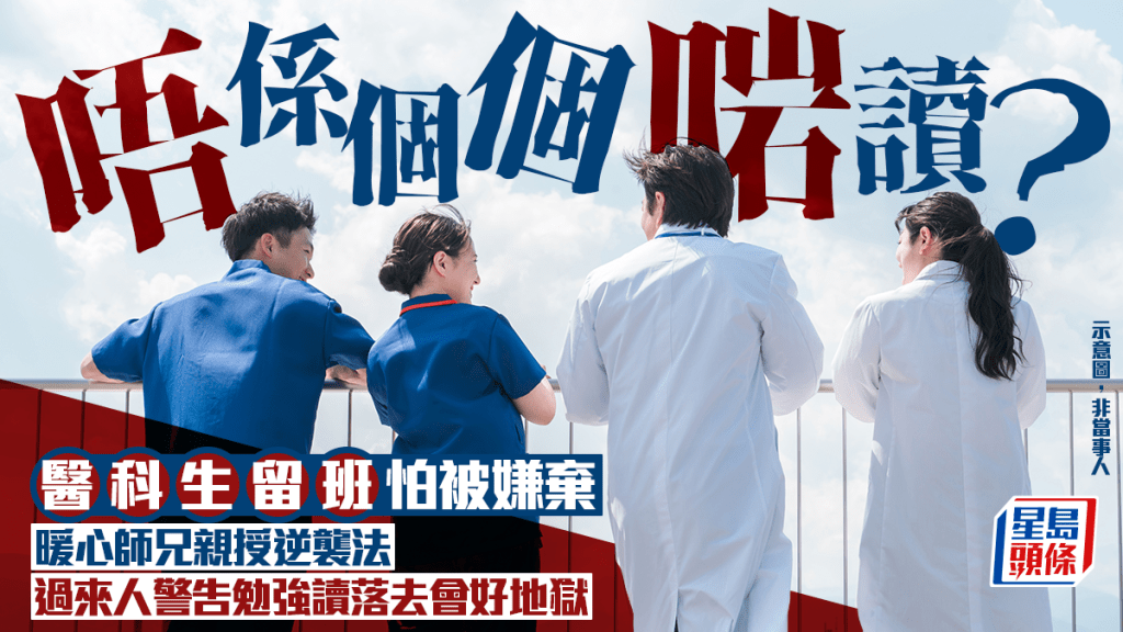 唔系个个啱读？ 医科生留班怕被嫌弃 暖心师兄亲授逆袭法 过来人警告勉强读落去会好地狱｜Juicy叮