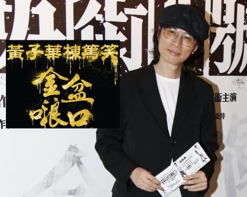 子華唔敢諗楝篤笑收咪作賺到1億。