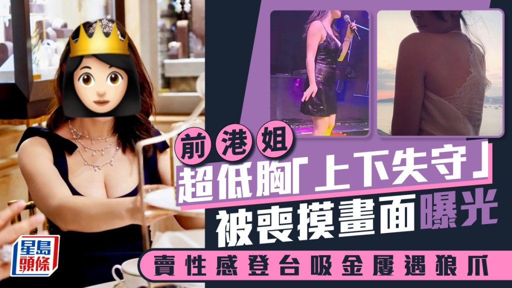 前港姐超低胸「上下失守」被喪摸畫面曝光  賣性感登台吸金屢遇狼爪