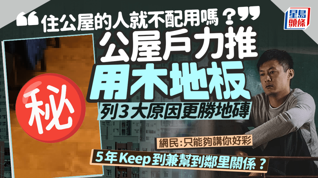公屋用木地板更勝地磚？港男列3大原因 曬5年效果仲Keep到 網民 :只能夠講你好彩 