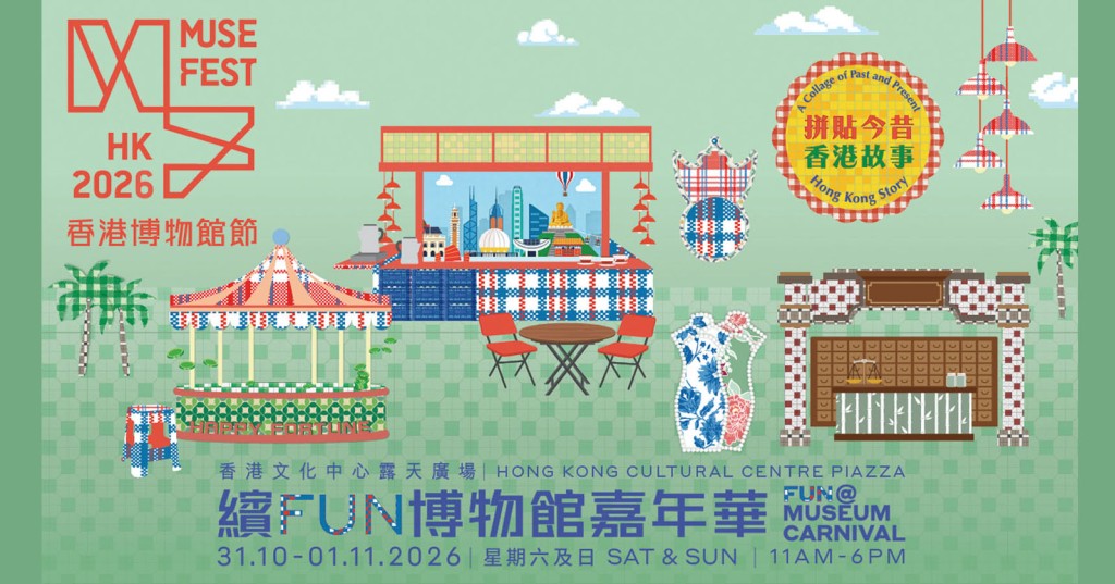 香港博物館節2026「繽Fun博物館嘉年華」將於10月31日至11月1日在香港文化中心露天廣場舉行，為大眾提供豐富多彩的周末消閒好去處。 