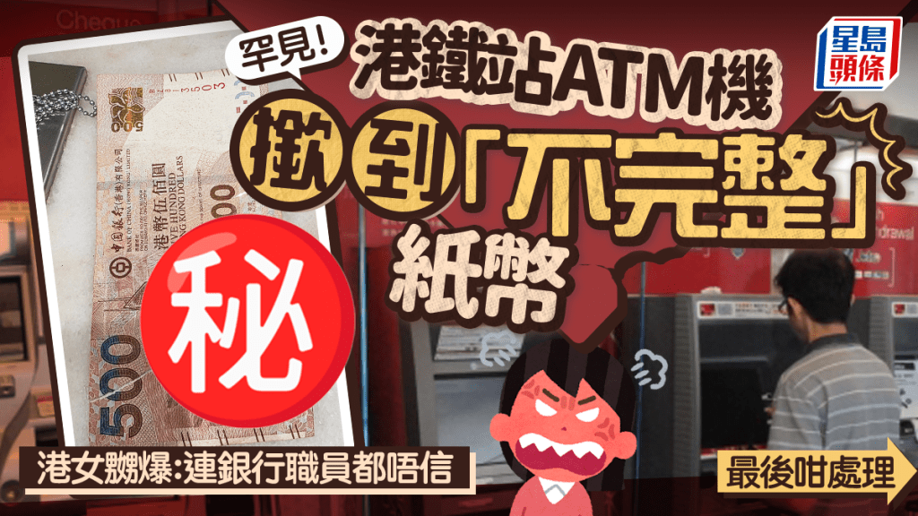 罕見！港鐵站ATM機撳到「不完整」紙幣 港女嬲爆：連銀行職員都唔信 最後咁處理｜Juicy叮