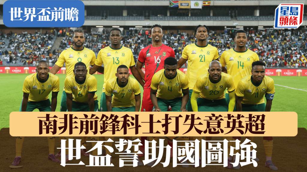 南非前鋒科士打失意英超，世盃誓助國圖強。