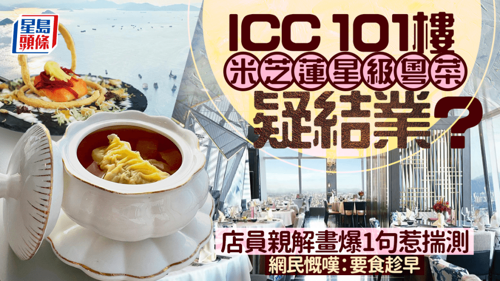 ICC米芝蓮星級粵菜「波士廳‧101」疑結業？店員親解畫爆1句惹揣測 網民慨嘆：要食趁早