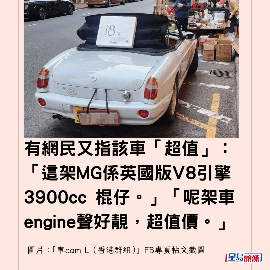 有網民又指該車「超值」：「這架MG係英國版V8引擎3900cc 棍仔。」「呢架車engine聲好靚，超值價。」