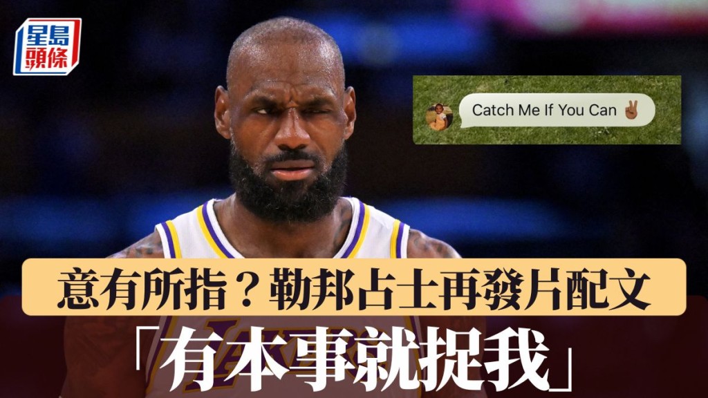 占士发片配文：「有本事就捉我」。