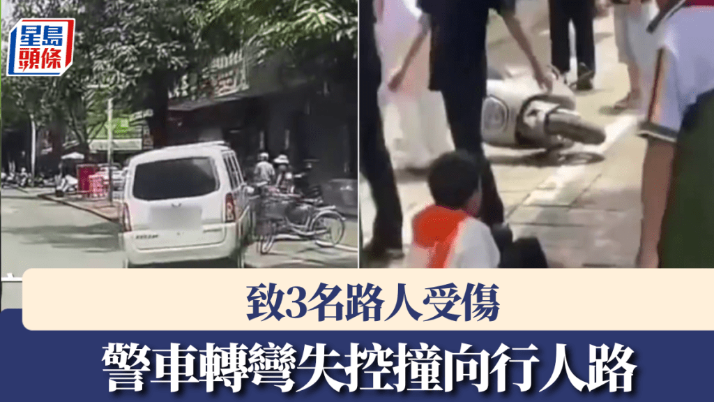 廣西警方巡邏車轉彎失控，致三名行人受傷。