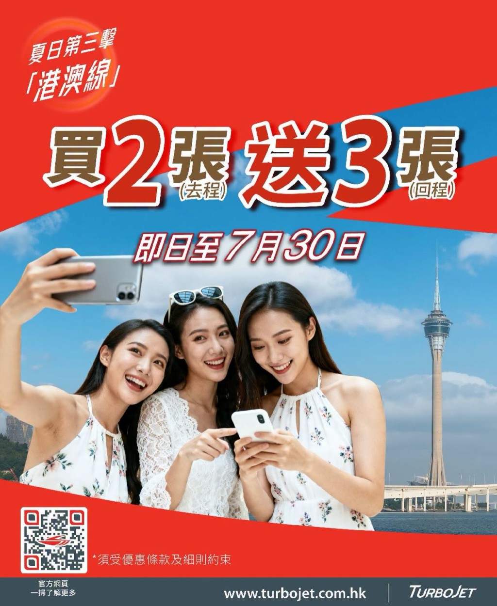 澳門噴射飛航船票限時買2送3！兩人同行賺盡回程船票 