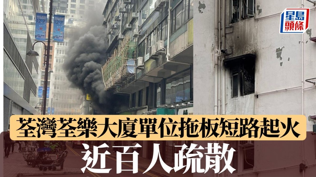 荃灣荃樂大廈單位拖板短路起火 近百人疏散