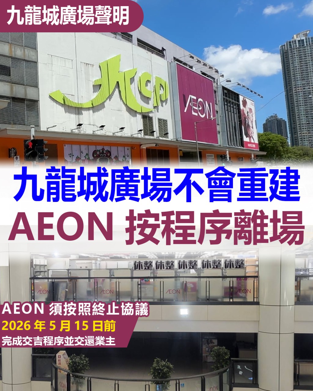 九龍城廣場今日(6日)在社交平台發文，指AEON 須按照終止協議，於 2026年5月15日前完成交吉程序並交還業主。九龍城廣場FB圖片