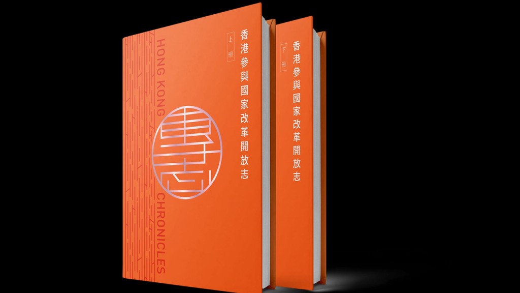 《香港志：香港參與國家改革開放志》獲 2021年度好書特別獎