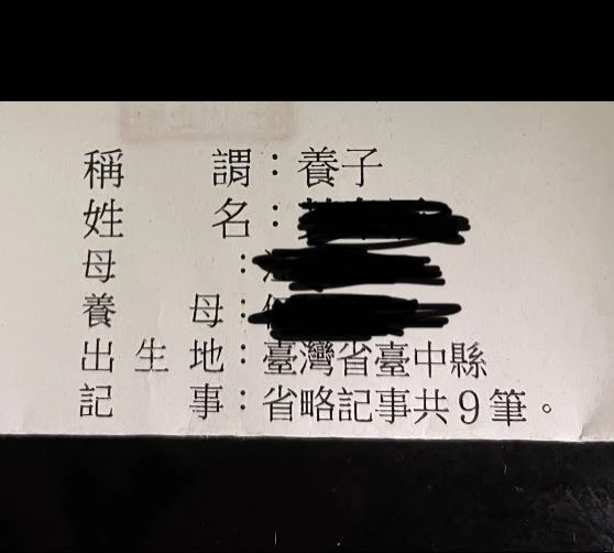 事主整理文件時發現自己稱謂的部分竟然寫着「養子」。網圖