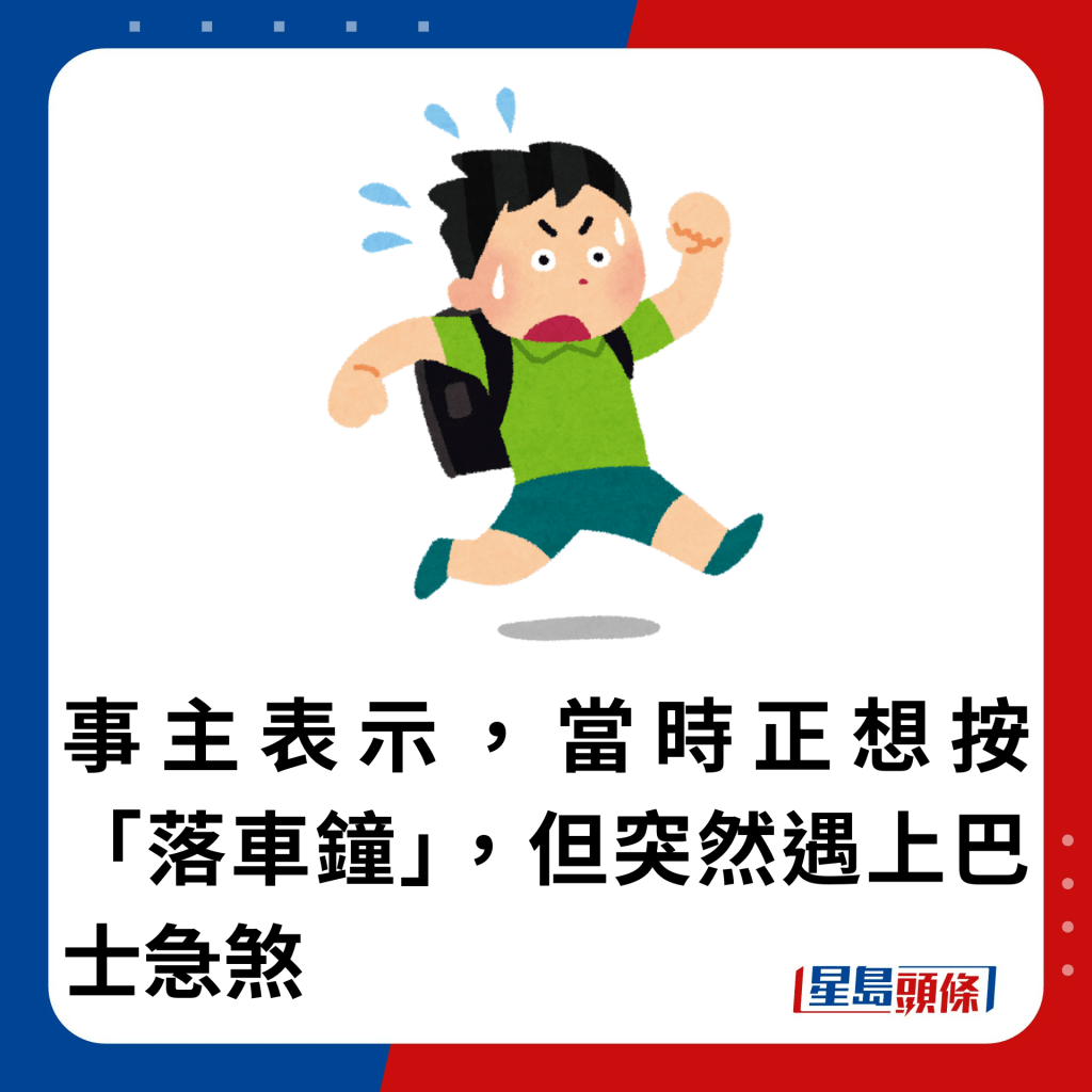 事主表示，當時正想按「落車鐘」，但突然遇上巴士急煞