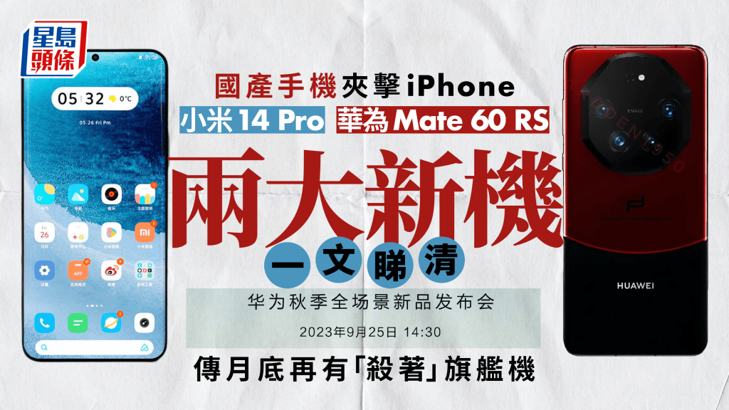 華為蘋果小米手機戰｜國產Mate 60 RS、小米14 Pro硬撼iPhone 15 Pro Max 傳華為傳月底再出壓軸新手機 小米提前出機夾擊蘋果