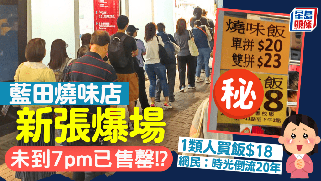 藍田新張燒味店爆場！未到7pm已售罄 1類人雙拼燒味飯$18 網民大讚良心價：時光倒流20年