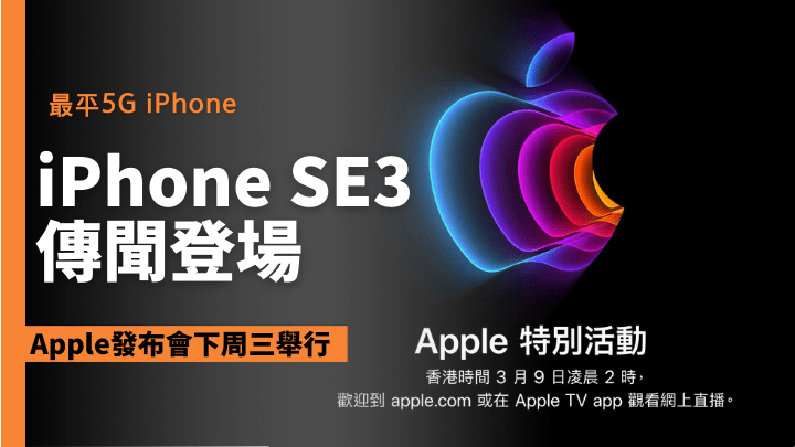 Apple剛發出傳媒邀請函，下周三凌晨二時舉行春季新產品發布會。