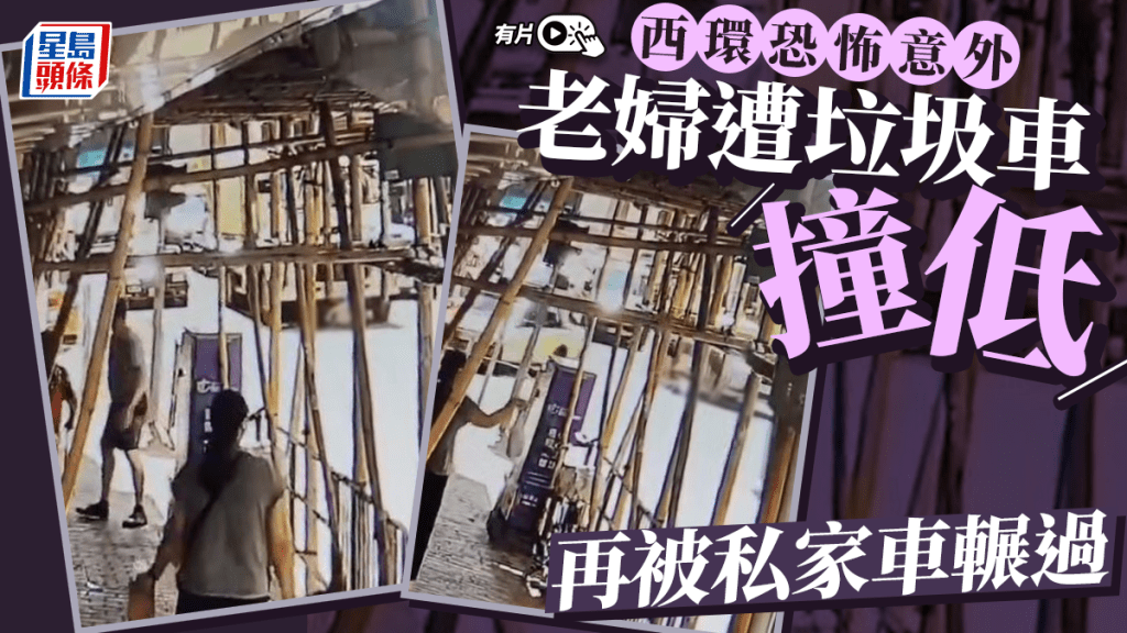CCTV直擊│西環老婦遭垃圾車撞低 再被私家車輾過重創 兩車不顧而去