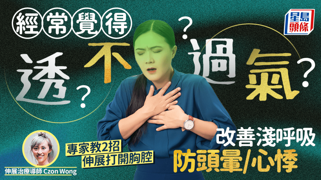 經常覺得透不過氣?專家教2招伸展打開胸腔  改善淺呼吸/防疲倦頭暈心悸