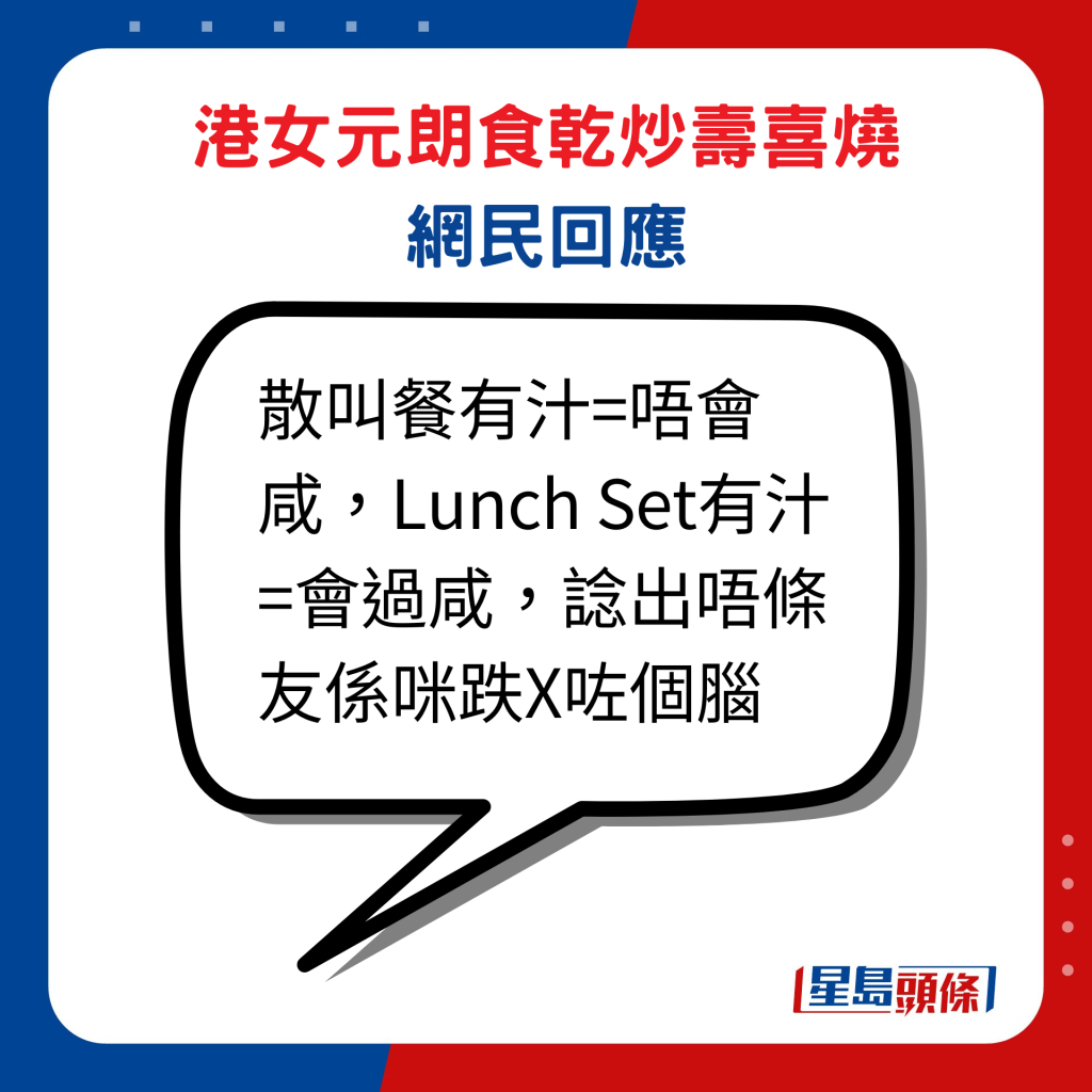 港女元朗食乾炒寿喜烧网民回应：「散叫餐有汁=唔会咸（咸），Lunch Set有汁=会过咸（咸），谂出唔条友系咪跌X咗个脑」。