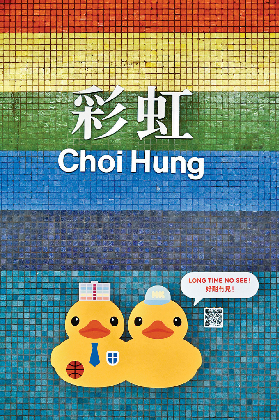 ■貼住小黃鴨嘅港鐵彩虹站月台。
