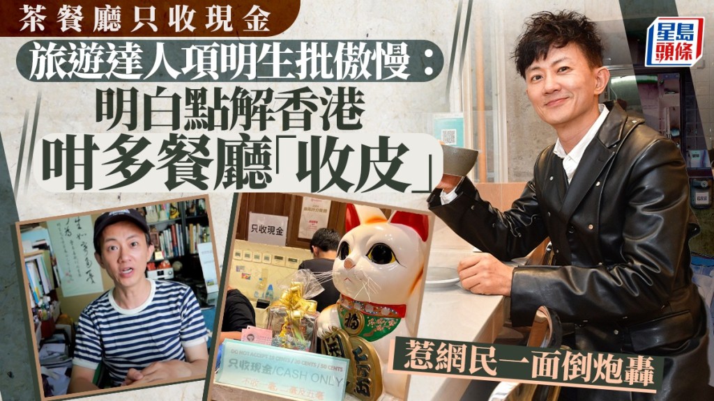 茶餐廳只收現金 旅遊達人項明生批職員傲慢：「今時今日咁嘅服務態度」 網民一原因有唔同睇法…