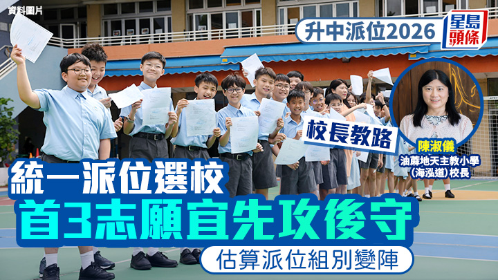 升中派位2026｜統一派位選校 首3志願宜先攻後守 估算派位組別變陣