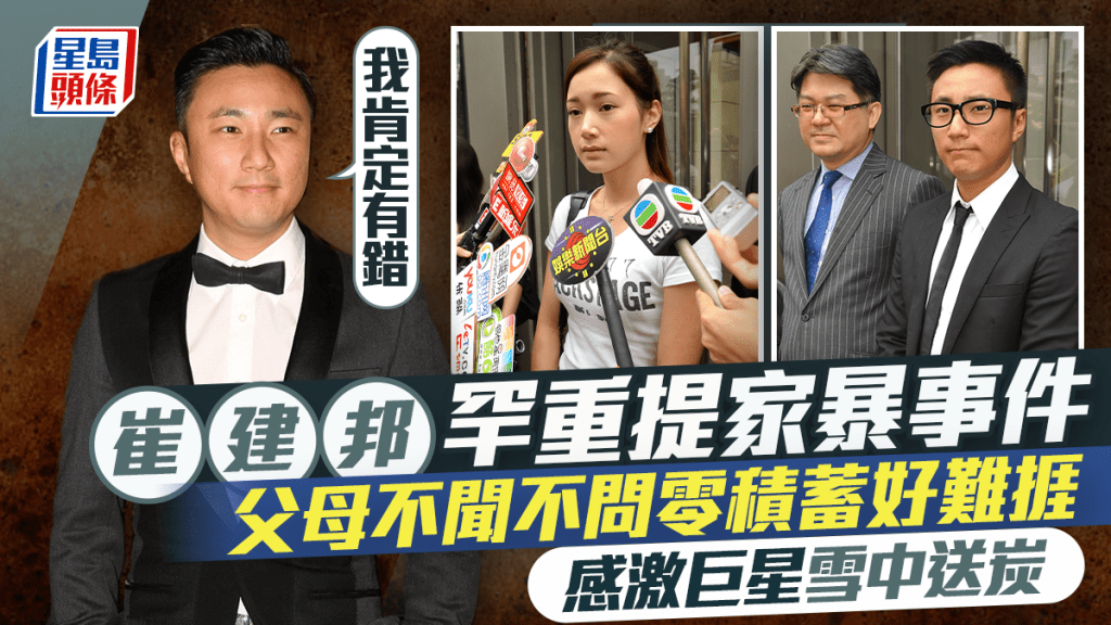崔建邦罕重提家暴事件：我肯定有錯  父母不聞不問零積蓄好難捱  感激巨星雪中送炭