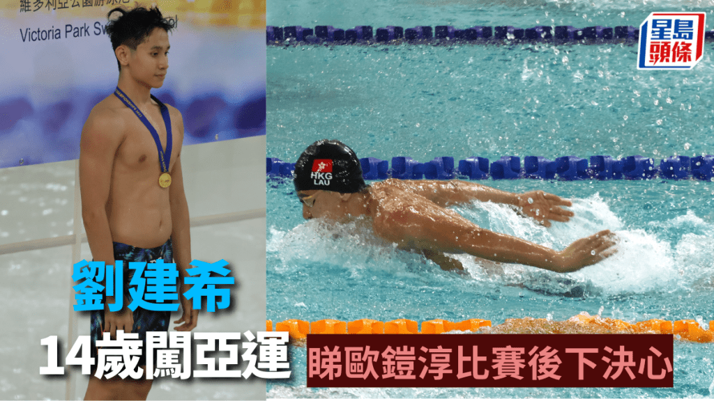 14歲劉建希期望亞運的到來。(徐嘉華攝)