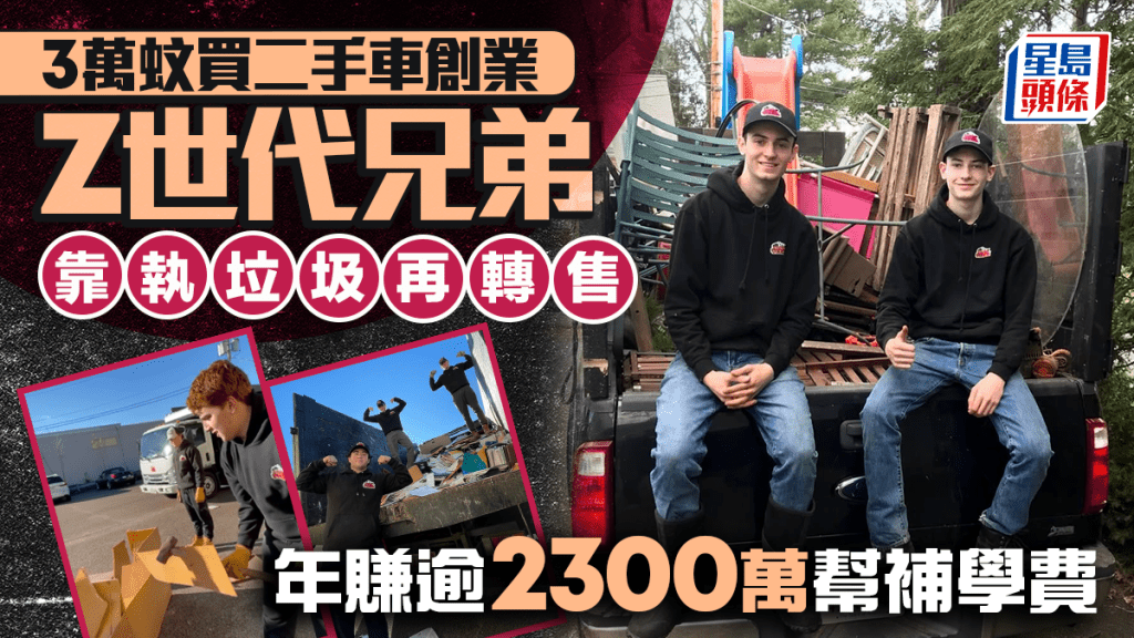 3萬蚊買二手車創業 Z世代兄弟靠執垃圾再轉售 年賺逾2300萬幫補學費