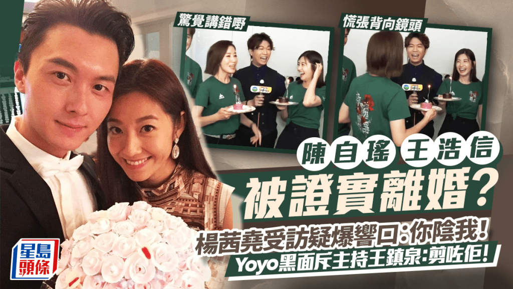 陳自瑤王浩信被證實離婚？ 楊茜堯受訪疑爆響口：你陰我！  Yoyo即黑面斥王鎮泉：剪咗佢！