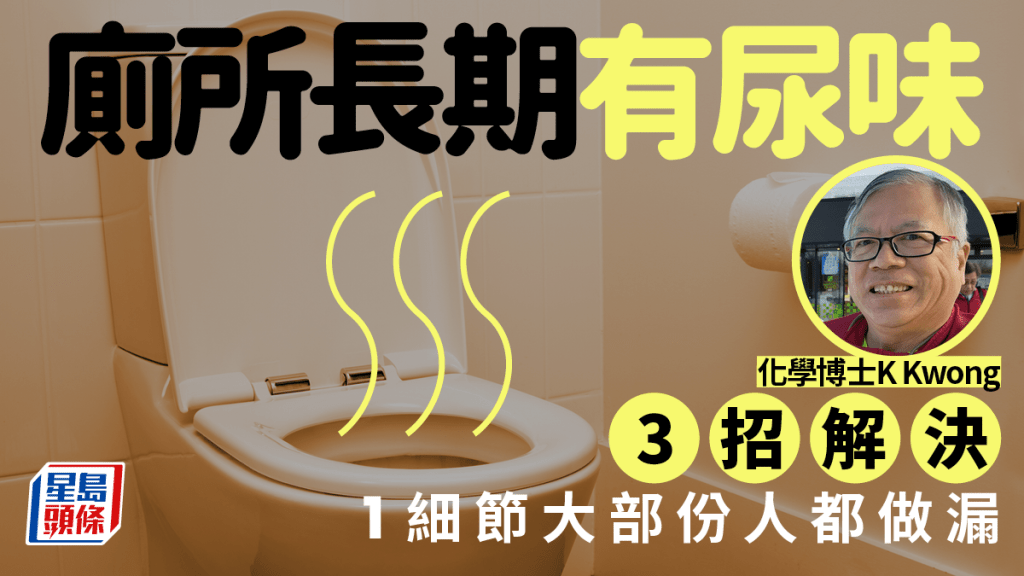廁所長期有尿味？化學博士K Kwong 3招輕鬆解決 1關鍵細節很多人忽略