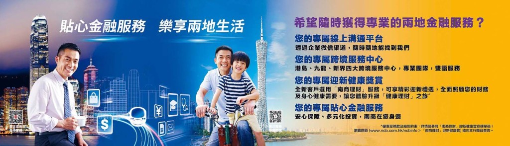 南商的人民幣服務範圍涵蓋存款、匯款、兌換、投資、銀行卡等領域，全力支持港人、港商北上發展。