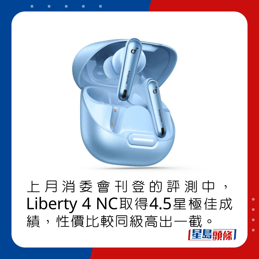 上月消委會刊登的評測中，Liberty 4 NC取得4.5星極佳成績，性價比較同級高出一截。