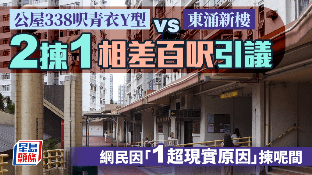 公屋338呎青衣Y型 vs 東涌新樓 二揀一相差百呎引議 網民因「1超現實原因」揀呢間｜Juicy叮
