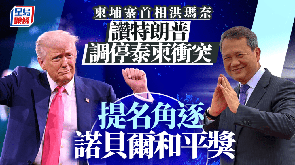特朗普調停泰柬停火 獲洪瑪奈提名角逐諾貝爾和平獎