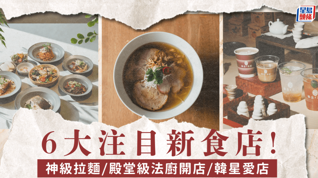 6大注目新餐廳強勢攻港！東京神級拉麵/殿堂級法廚開店/韓星愛店 1間人氣食店必試