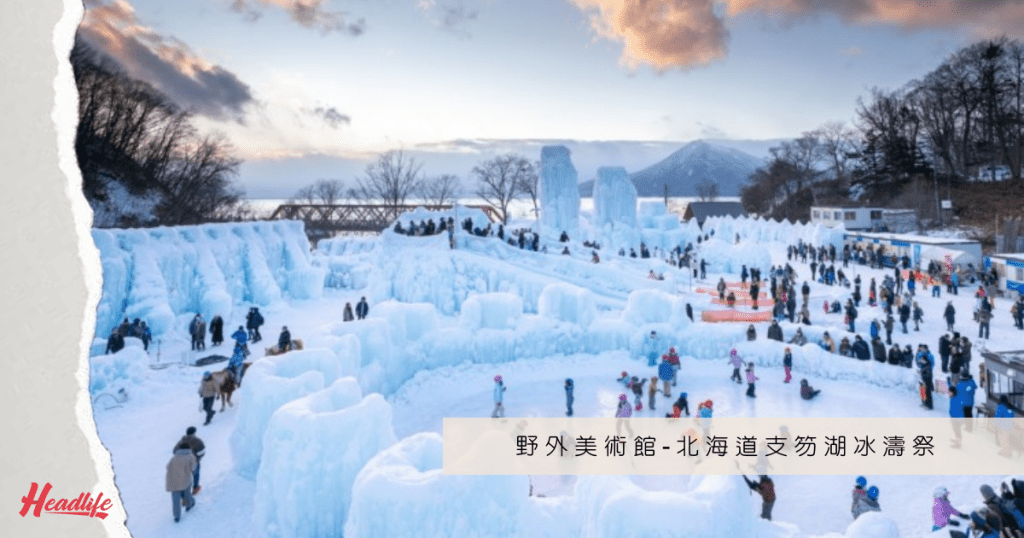 北海道支笏湖冰濤祭，在疫情下如常由1月29日至2月23日舉行。