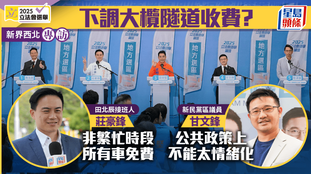 专访．新界西北｜陆颂雄、庄豪锋倡下调大榄隧道收费 甘文锋：公共政策不能太情绪化