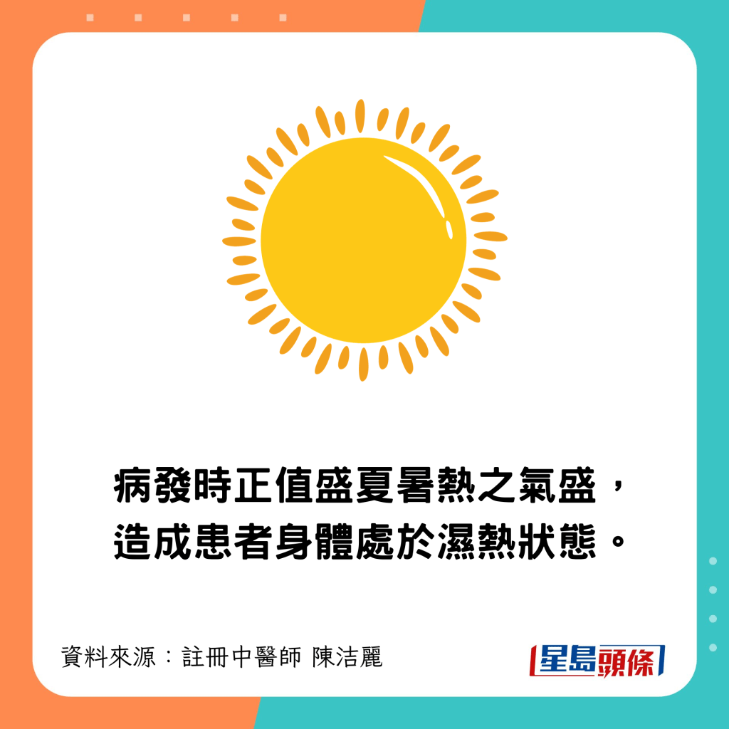 病發時身體處於濕熱狀態。