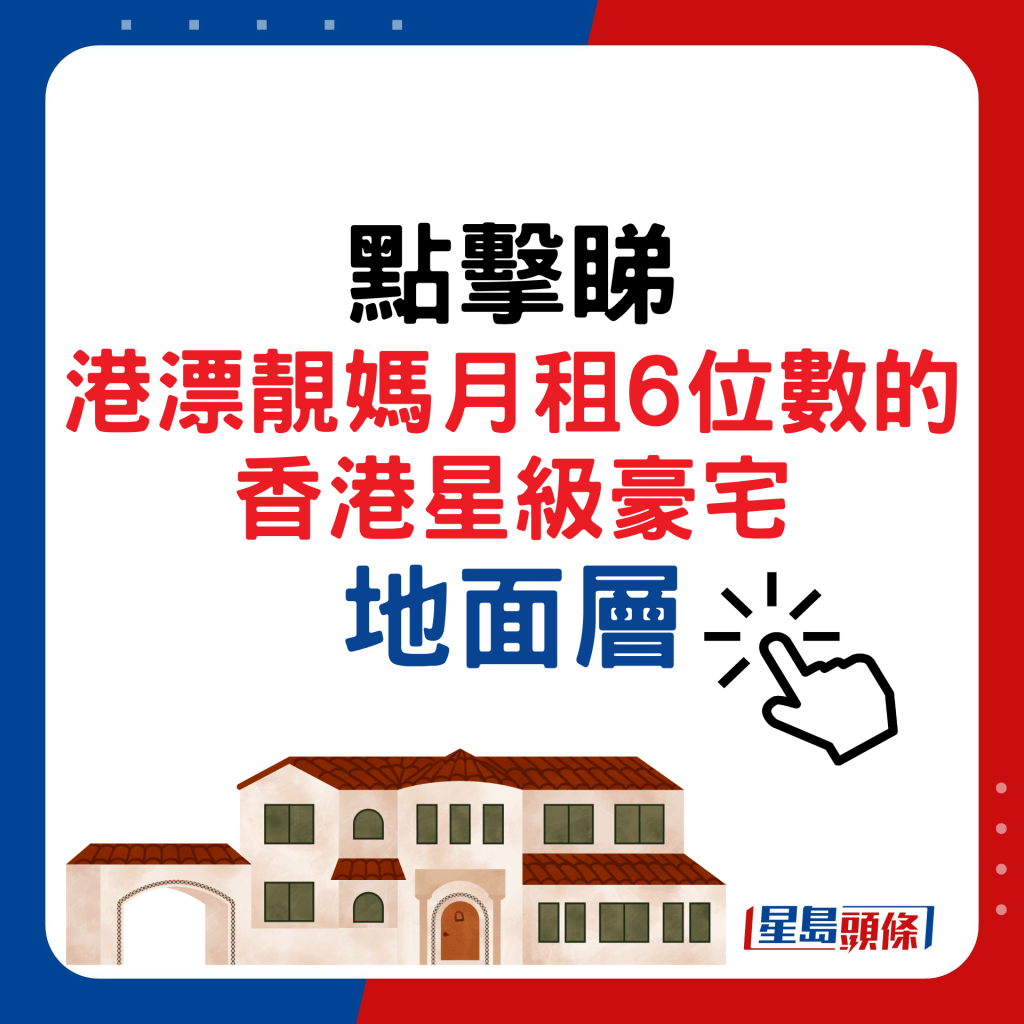 點擊睇港漂靚媽月租6位數的香港星級豪宅地面層