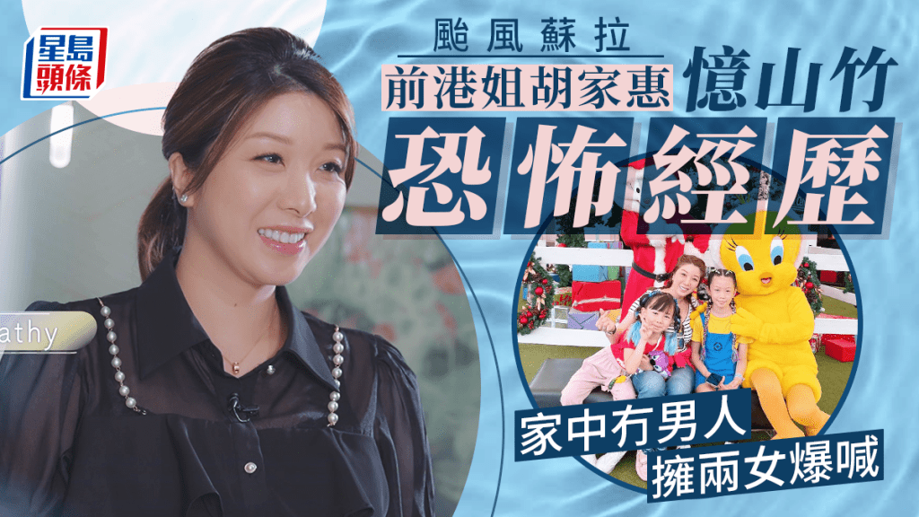 颱風蘇拉丨前港姐胡家惠憶10號風球慘痛經歷 曾遇前夫出軌擁兩女爆喊