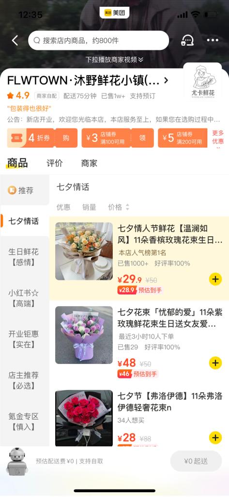深圳买花攻略2.美团App｜步骤4. 选择花店及心水货品
