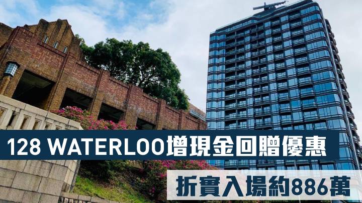 128 WATERLOO增現金回贈優惠折實入場約886萬