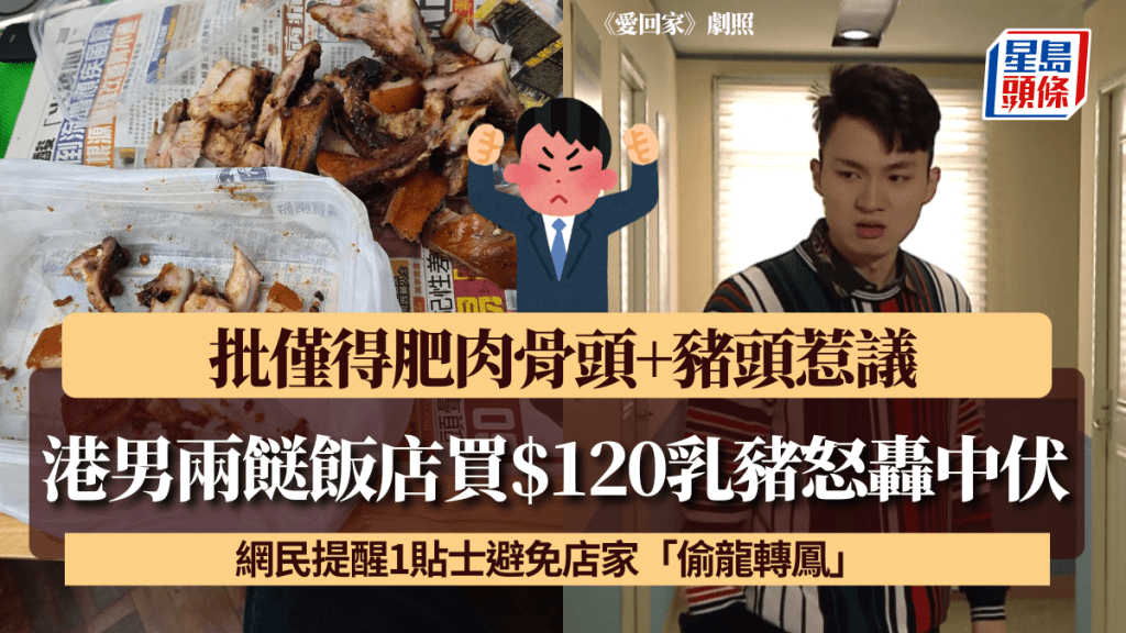 港男兩餸飯店買$120乳豬怒轟中伏! 批僅得肥肉骨頭+豬頭惹議 網民提醒1貼士避免店家「偷龍轉鳳」