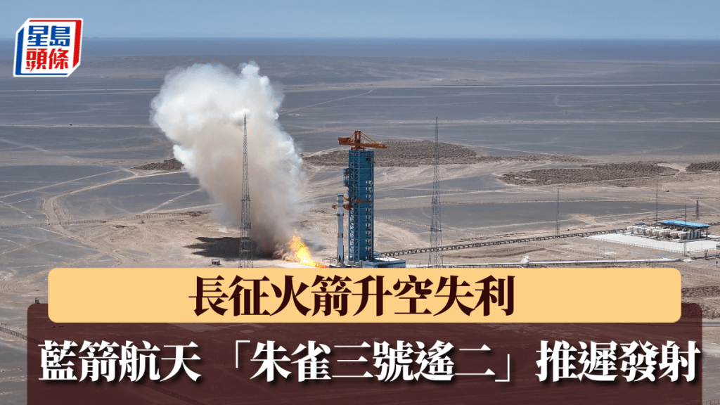 长征火箭升空失利后，蓝箭航天「朱雀三号遥二」火箭发射推迟。蓝箭航天@微博