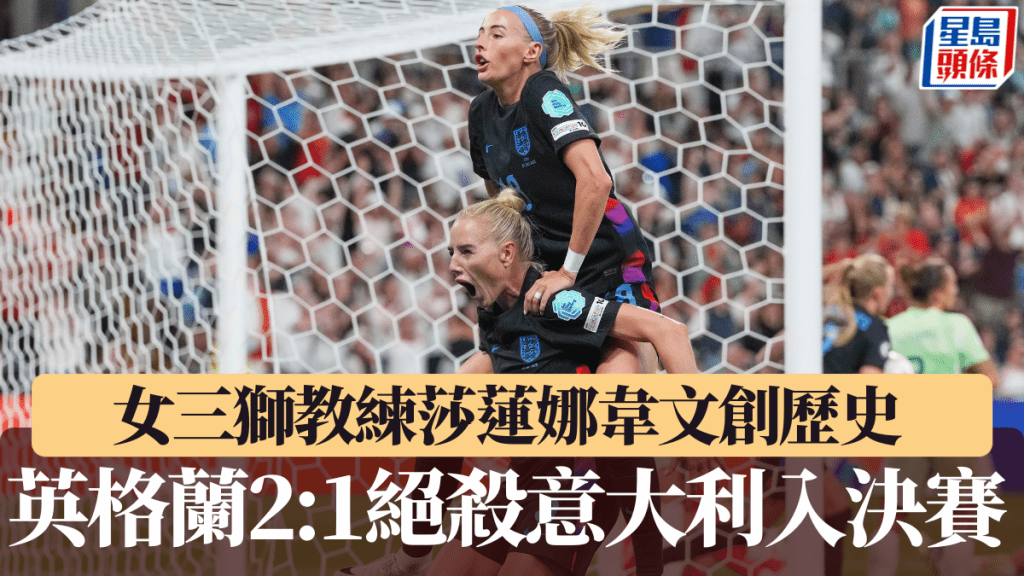 英格蘭加時2:1絕殺意大利入決賽 莎蓮娜韋文領軍5闖決賽創歷史。美聯社
